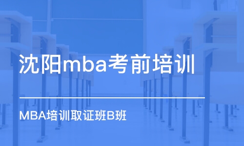 沈阳mba考前培训班