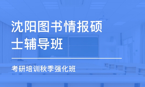 沈阳图书情报硕士辅导班