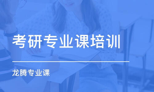 南京考研專業(yè)課培訓(xùn)學校