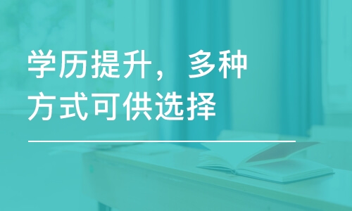 淄博學(xué)歷提升，多種方式可供選擇