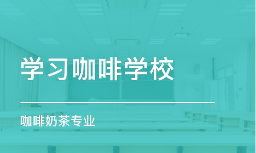 南京学习咖啡学校