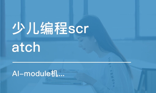 东莞少儿编程scratch