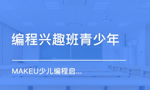 東莞編程興趣班青少年