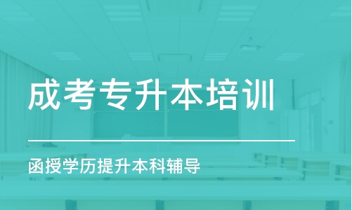 淄博成考專升本培訓(xùn)班