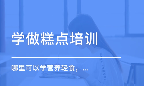 哈尔滨学做糕点培训学校