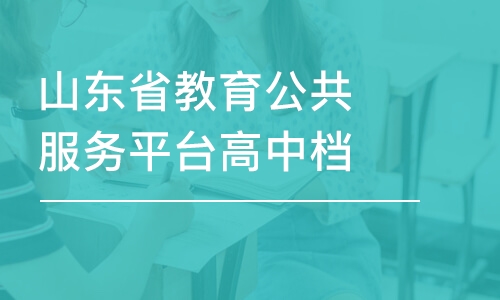 青岛山东省教育公共服务平台高中档案填写