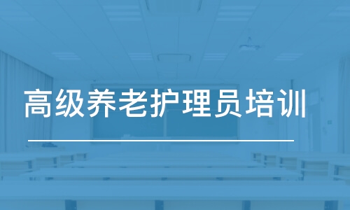 苏州高级养老护理员培训课程