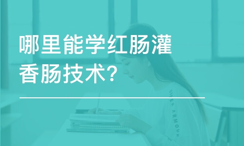 哪里能學哈爾濱紅腸灌香腸技術？