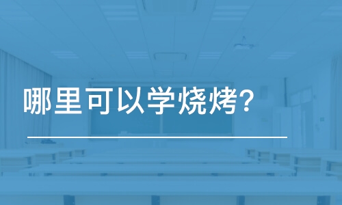 哈尔滨哪里可以学哈尔滨烧烤？