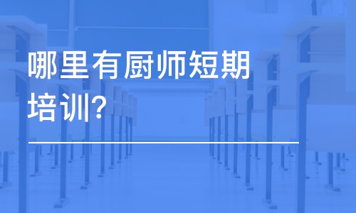 哪里有廚師短期培訓？