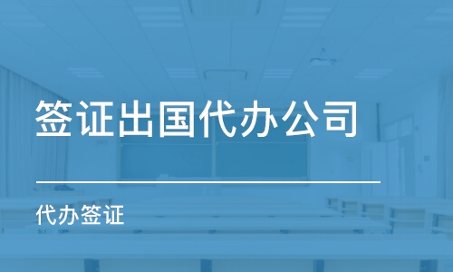 郑州签证出国代办公司