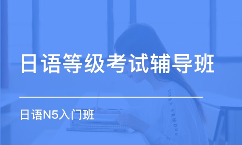 武汉日语等级考试辅导班