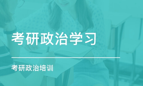 上海考研政治学习