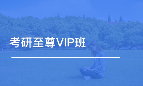 上海考研至尊VIP班