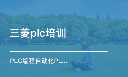 东莞三菱plc培训