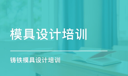 東莞模具設計培訓學校