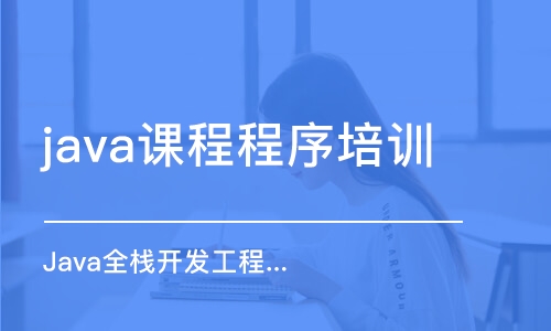 上海java课程程序培训班