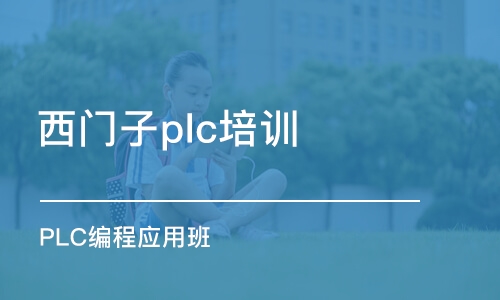 长沙西门子plc培训