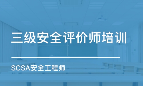 青岛三级安全评价师培训