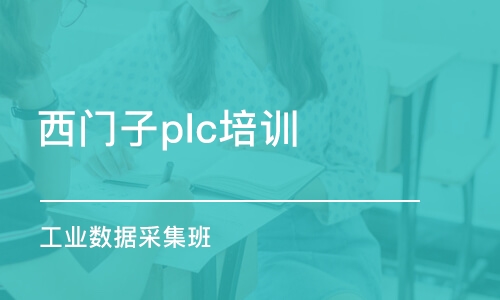 长沙西门子plc培训班