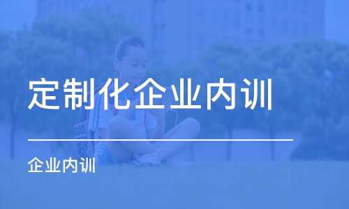 無錫定制化企業(yè)內(nèi)訓(xùn)