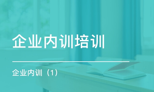 無錫企業(yè)內(nèi)訓(xùn)培訓(xùn)課程