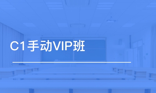 長沙C1手動VIP班