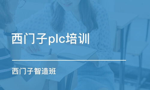 广州西门子plc培训