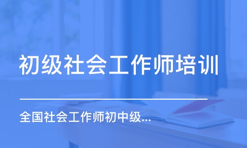 上海初級社會工作師培訓