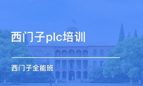 广州西门子plc培训