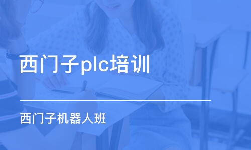 广州西门子plc培训