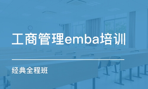 青岛工商管理emba培训班