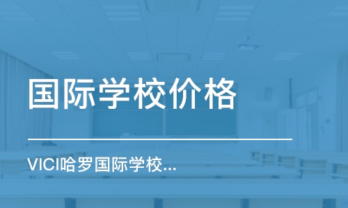 深圳国际学校价格