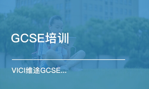 深圳GCSE培训中心