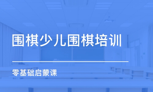 西安圍棋少兒圍棋培訓班