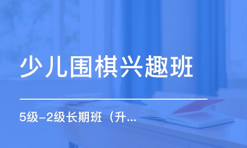 長沙少兒圍棋興趣班