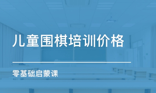 長沙兒童圍棋培訓價格