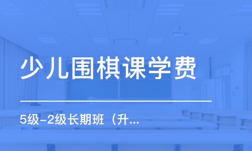 青島少兒圍棋課學(xué)費(fèi)