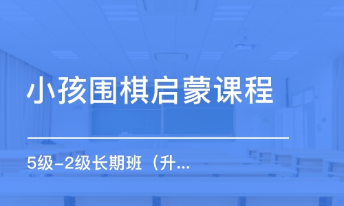 天津小孩圍棋啟蒙課程