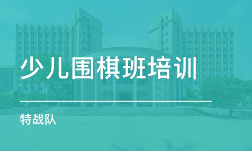 長春少兒圍棋班培訓課程