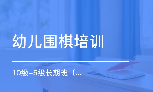 沈陽(yáng)幼兒圍棋培訓(xùn)中心