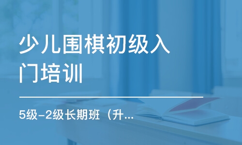 沈陽(yáng)少兒圍棋初級(jí)入門培訓(xùn)