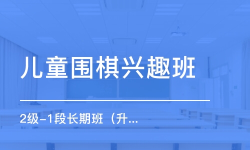 濟南兒童圍棋興趣班