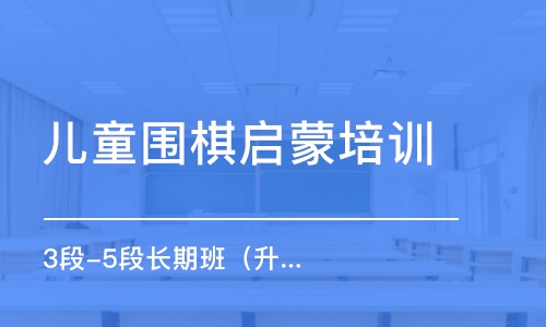 武汉儿童围棋启蒙培训班