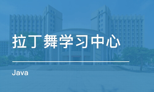 大连拉丁舞学习中心