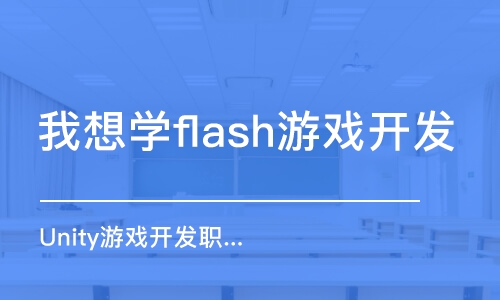 大连我想学flash游戏开发