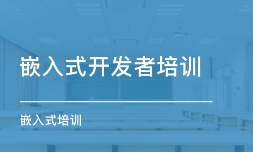 大連嵌入式開發(fā)者培訓(xùn)