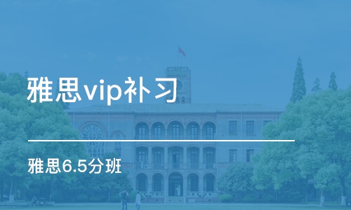 济南雅思vip补习