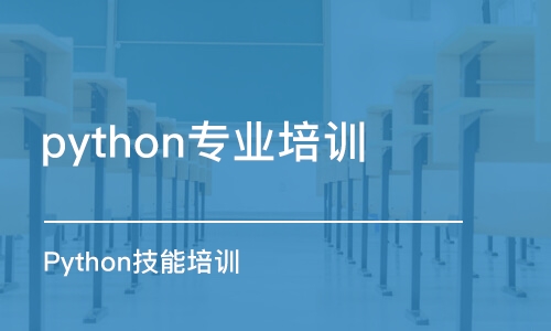 大连python专业培训机构