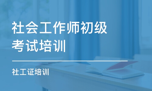 重庆社会工作师初级考试培训